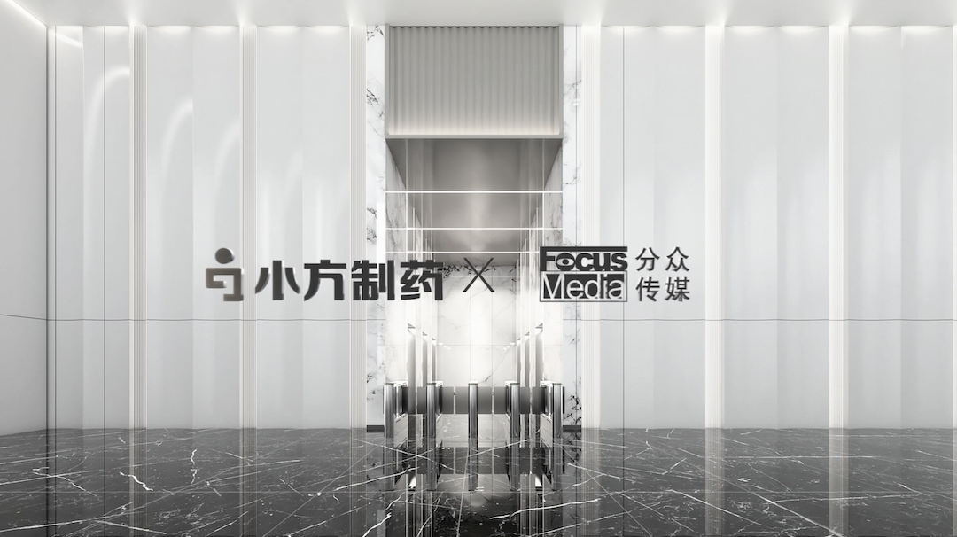小方制药携手分众传媒，开启家庭常备药赛道领军之路！